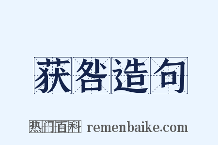 获咎造句是什么意思的图片